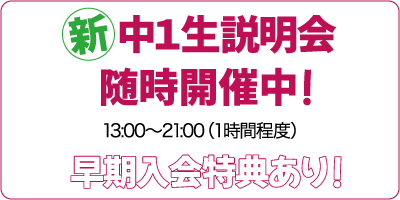 新中1生説明会
