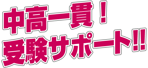 中高一貫受験サポート