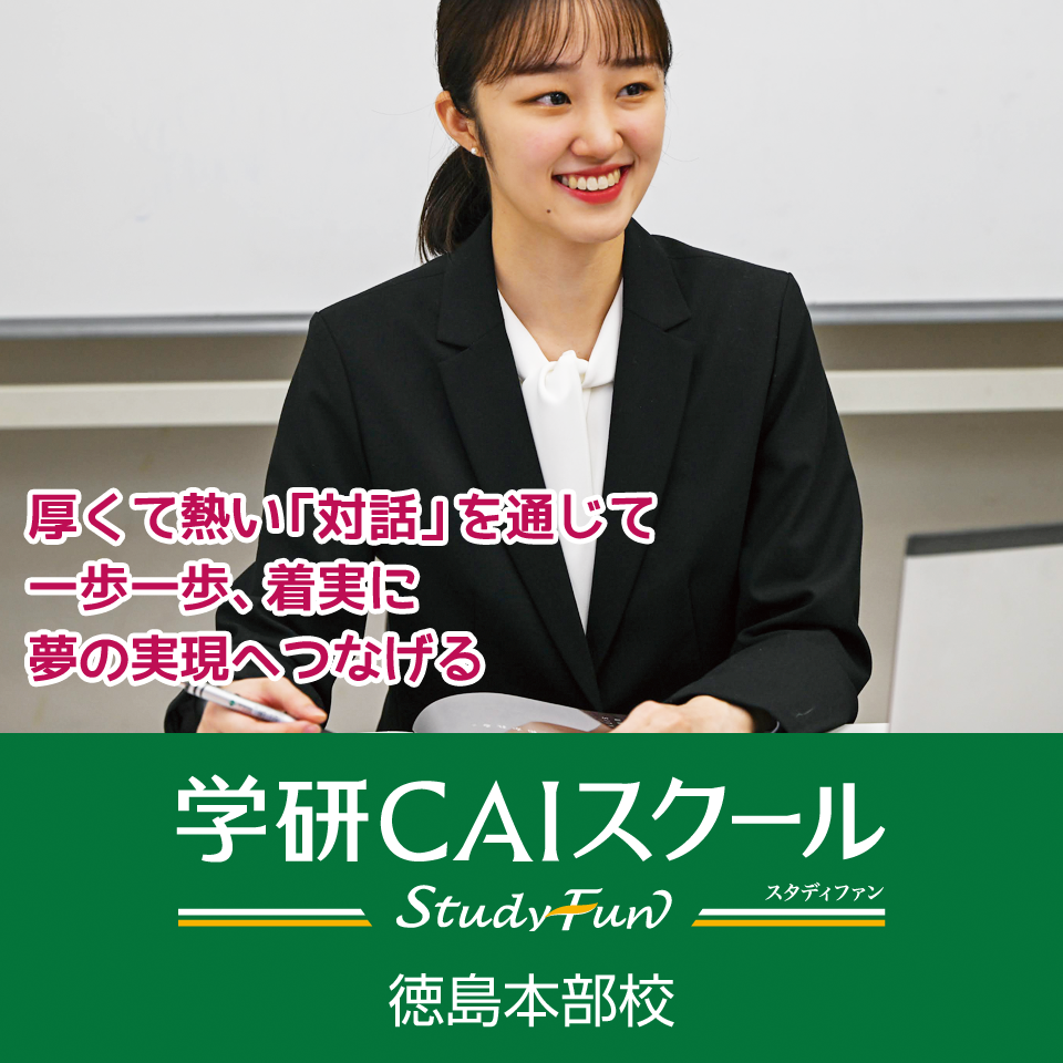 学習塾なら完全個別指導の学研CAIスクール 徳島本部校